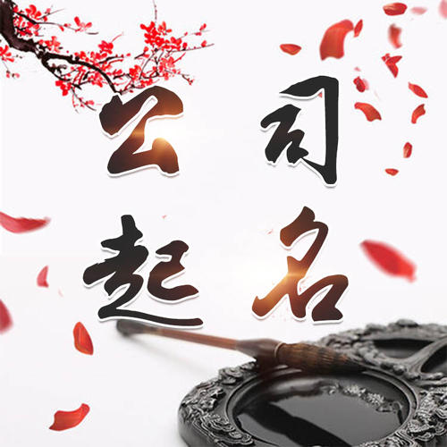 金口河公司起名_找田馥连起名