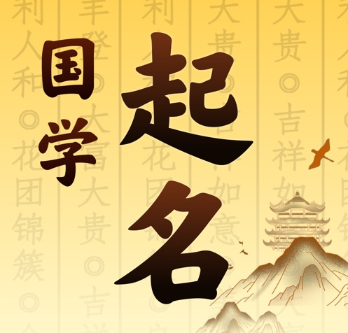 金口河国学起名 人工起名一对一
