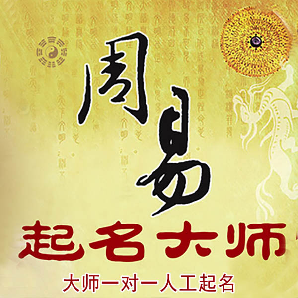 金口河起名大师 金口河大师起名 找田大师 41年起名经验