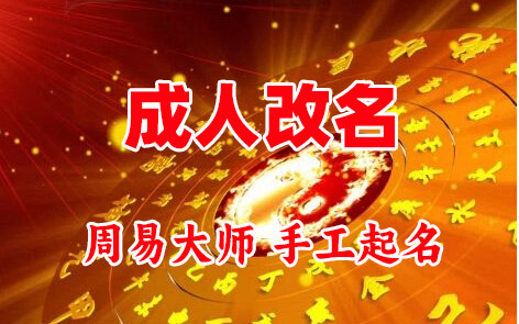 金口河成人改名-找大师一对一改名先分析后改名